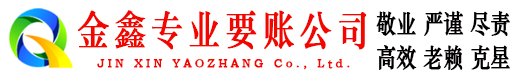 长沙金鑫要账公司